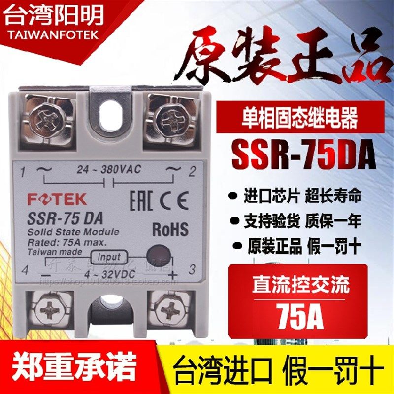 台湾原装正品阳明FOTEK固态继电器可控硅SSR-75DA 75AA 75DA-H