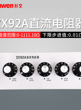 上海正阳ZX92A/E直流电阻箱五组开关电阻箱高精度