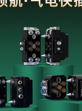 机械手气电航空快插能源组合模块顺从介质连接器LT-F31机器人末端
