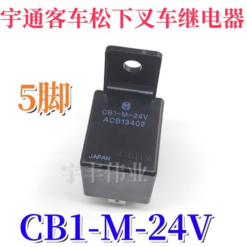 宇通客车 CB1-M-24V ACB13402 汽车继电器5脚 CB1-M-12V ACB13401