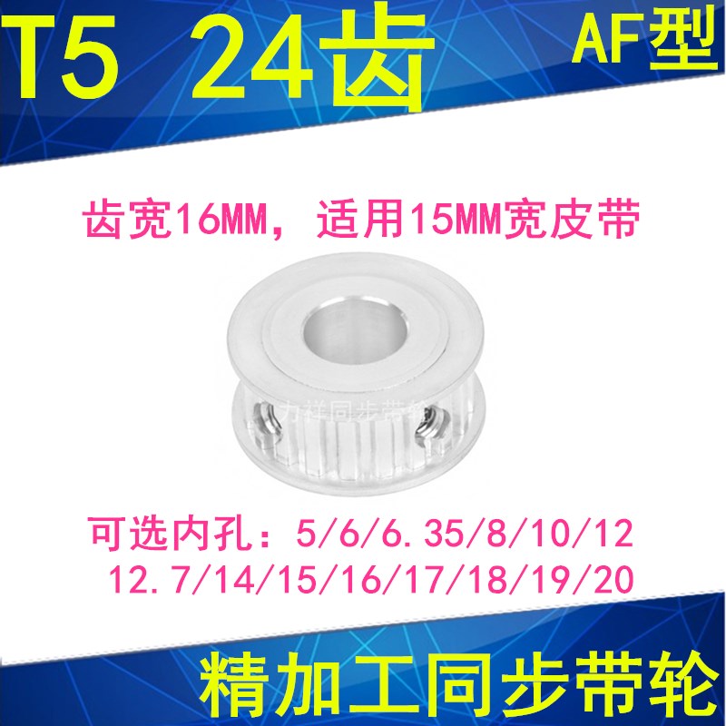 同步轮T524齿AF齿宽16内孔56.358101214151617181920同步带轮24T5