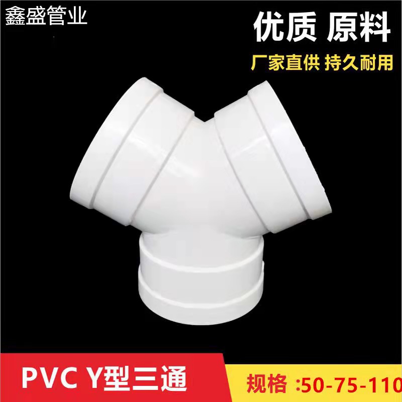 PVCY型三通排水管道通风接头 变径三通等径三通Y形110mm塑料三通