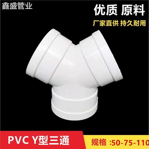 PVCY型三通排水管道通风接头 变径三通等径三通Y形110mm塑料三通