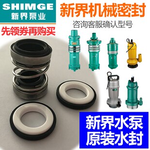 新界水泵配件增压泵自吸泵QDX/QY/QD/WQD//L1/T2等系列机械密封水