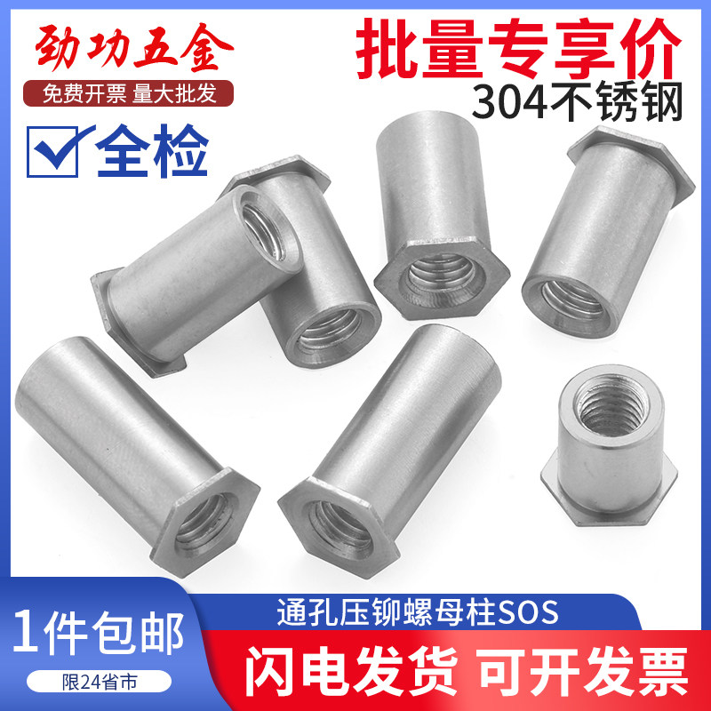 304不锈钢通孔压铆螺柱SOS六角头压铆螺母柱3.5M3/M4/3.5M4/M5