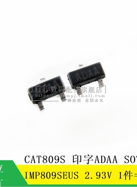 【MT】IMP809SEUS CAT809S SOT23 ADAA 2.93V 复位芯片 10只7元