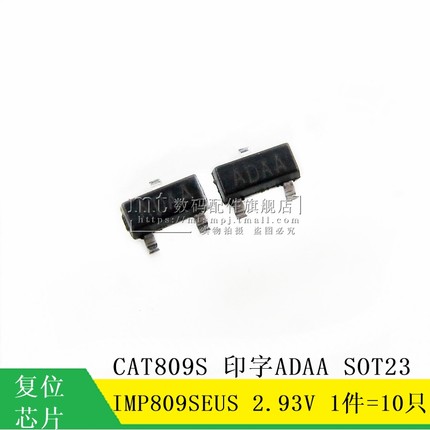 【MT】IMP809SEUS CAT809S SOT23 ADAA 2.93V 复位芯片 10只7元