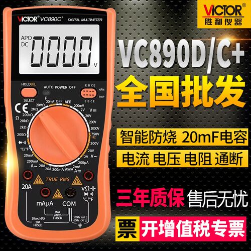 胜利数字万用表全自动高精度数显万能表汽车维修VC890C+/D