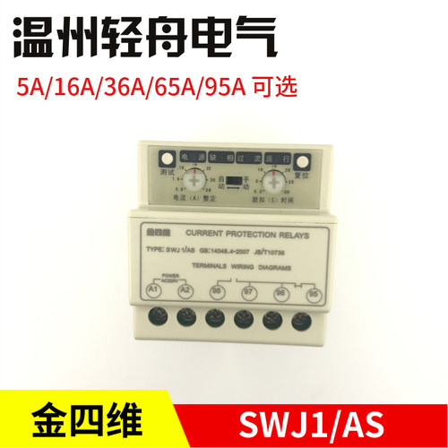 厂家直销浙江金四维保护器 SWJ1/AS-5A/16A/36A/65A/95A继电器