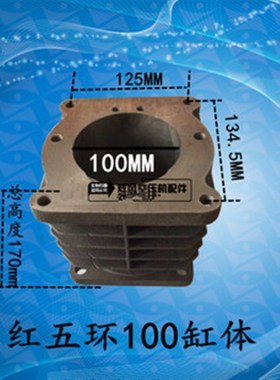 空压机 气泵 红五环100缸体 10007缸体 红五环1.4缸体 HW10007