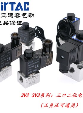 AirTAC亚德客真空电磁阀3V208NCB 3V206NCB 3V308NCB 3V208NOB