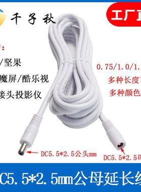 12vDC电源延长线白色DC5.5*2.5mm19v极米投影仪摄像机加长电源线