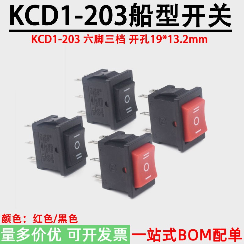 船型开关KCD1-203 3档6脚 六脚三档 开孔15*21MM仪器翘板电源开关