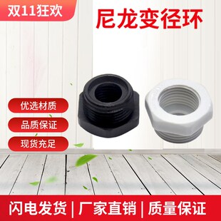 尼龙缩减变径环塑料变径接头塑料补芯变径转换接头M12M16M20M32