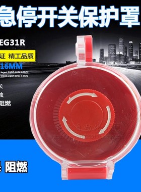 川普按钮挂锁保护罩急停防护罩EMO急停防护防尘罩KEG31Y 16mm红色