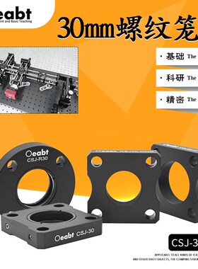 CSJ-30 笼板光学压圈式镜架调整架30mm笼板笼式系统同轴基座光学