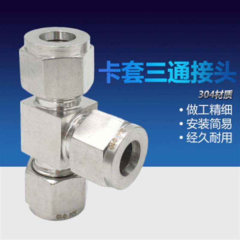 304不锈钢双卡套三通中间接头不锈钢管卡套式三通接头等径T型三通