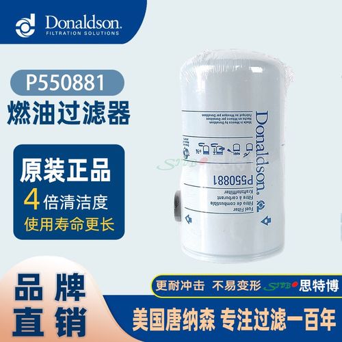 Donaldson 美国唐纳森原装 P550881 燃油过滤器 适用各种挖掘机