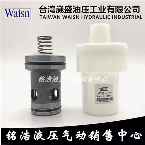 台湾崴盛WAISN逻辑阀LP-16/LP-25/LP-32/LP-40/LP-50/LP-63/LP-80