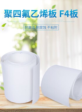 F4板,四氟板/聚四氟乙烯板/铁氟龙板/PTFE0.5/1/2/3/4/5/6/10mm