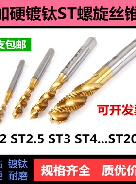 钢丝螺套镀钛加硬丝攻ST345681012 攻不锈钢牙套专用镀钛螺旋丝锥