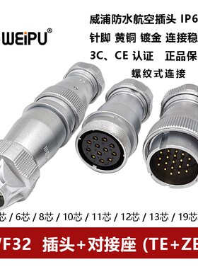 威浦航空防水插头对接座WF32TE+ZE-4芯 6 8 10 10B 11 12 13 19