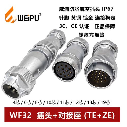 威浦航空防水插头对接座WF32TE+ZE-4芯 6 8 10 10B 11 12 13 19