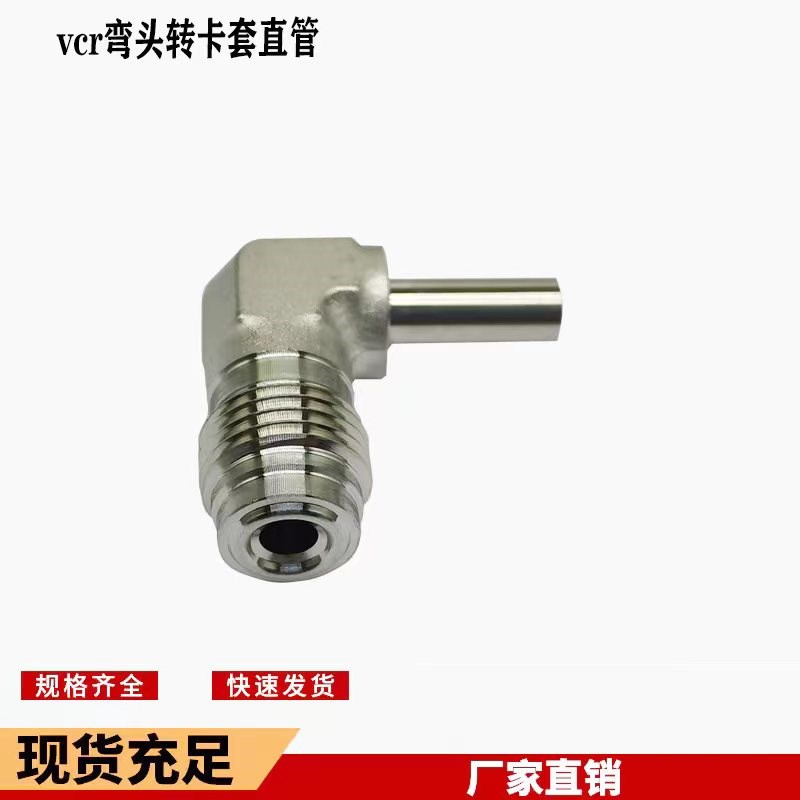 不锈钢316L超纯净VCR弯头转焊接90度直角弯头1/4-6.35 1/2-12.7外