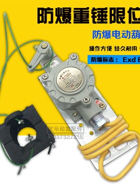 电动葫芦用防爆防冲顶行程开关 重锤限位器 防爆标志Exd BIICT6