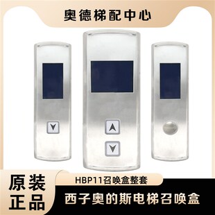 西子奥 V3.2.2 斯电梯HBP11无底召唤盒4.3外呼显示板整套LMBS430