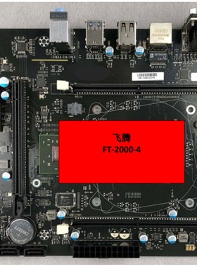 飞腾FT2000主机 国产飞腾电脑  信创电脑  FT2000主板 国产飞腾