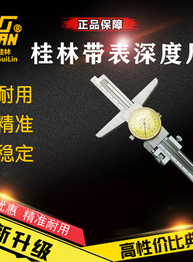 桂林带表深度尺山字牌0.02 0-150-200-300mm桂林量具深度卡尺