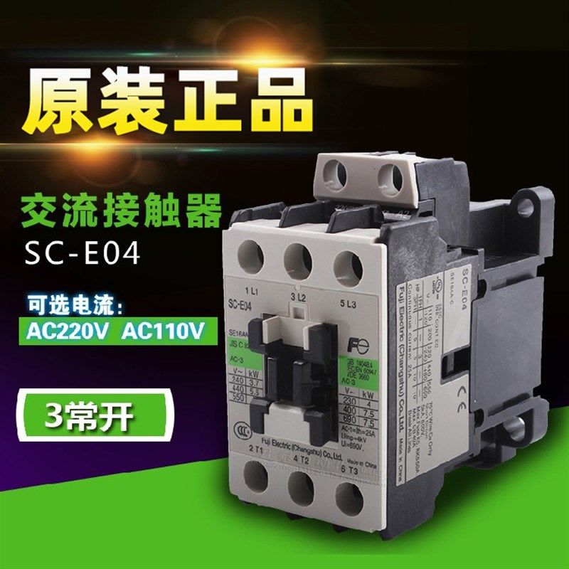 SC-E04 AC220V 110V全原装正品常熟富士交流电梯(电磁)接触器