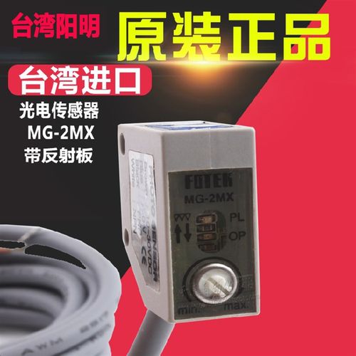 原装正品 明阳FOTEK 传感器 光电开关 MG-2MX MG-2MX+MR-1