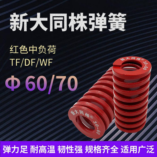 进口新大同株红色模具弹簧日标矩形弹簧TM30/70X60X70X80X90-300