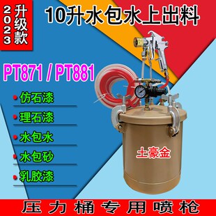 10升水包砂多彩涂料喷枪20升上出料30升不锈钢仿石漆桶PT871喷枪