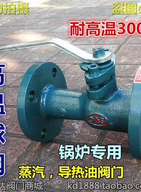 法兰高温球阀蒸汽锅炉导热油阀门1寸1.2寸1.5寸2寸DN25 32 40 50