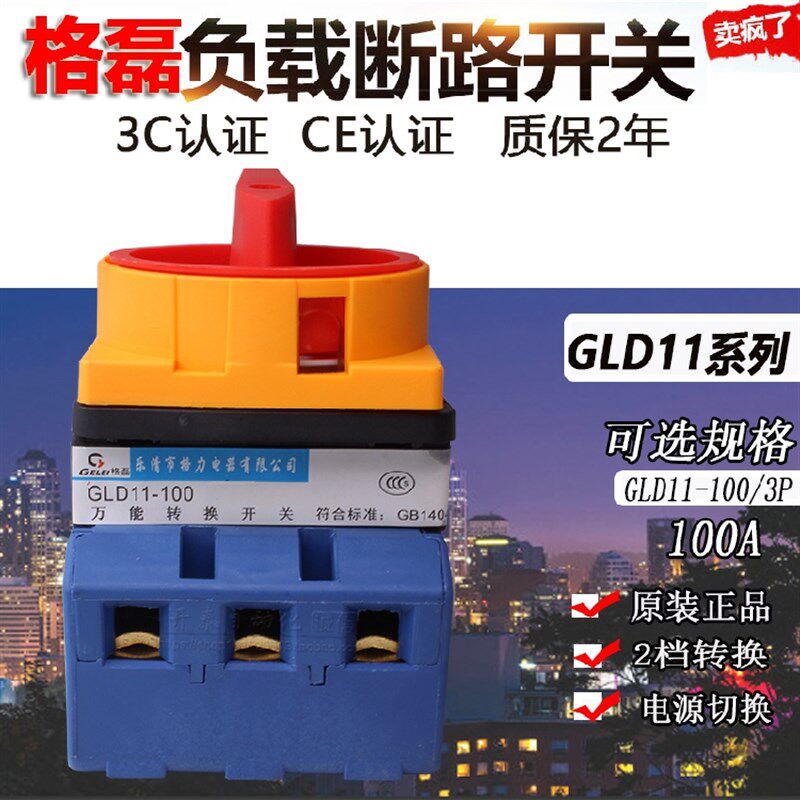 原装乐清格磊GLD11-100A/3P负载断路开关电源切断开关3极转换开关