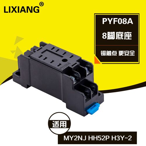 中间继电器底座 8脚 PYF08A 适用 MY2NJ HH52P H3Y-2 小型继电器