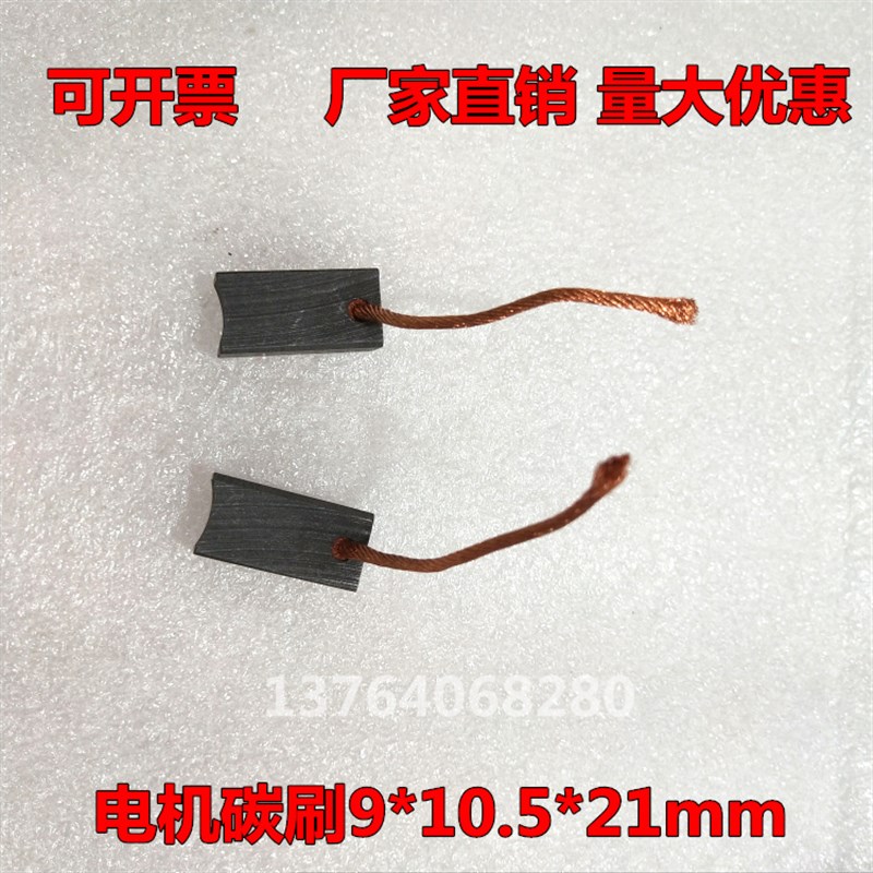 碳刷9*10.5*21mm 直流电机马达碳刷 离合器碳刷 启动马达电机碳刷