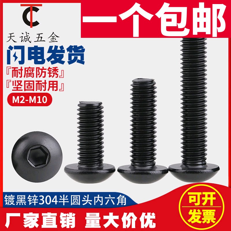 M6M8M10黑色304不锈钢圆头内六角螺丝 镀黑锌盘头内六角螺栓*10