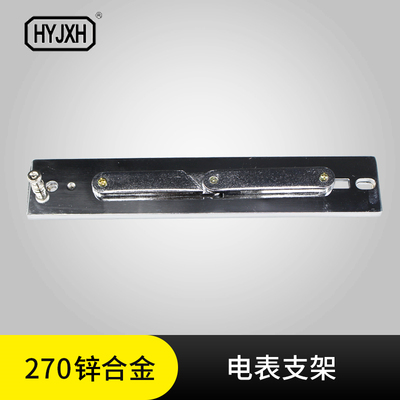 海燕270型锌合金电表支架金属支架三相电表架配电箱电度表架
