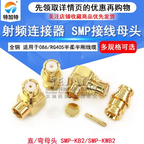 SMP-KB2 SMP-KWB2接线母头 SMP-JB2 适用于086/RG405半柔半刚线缆