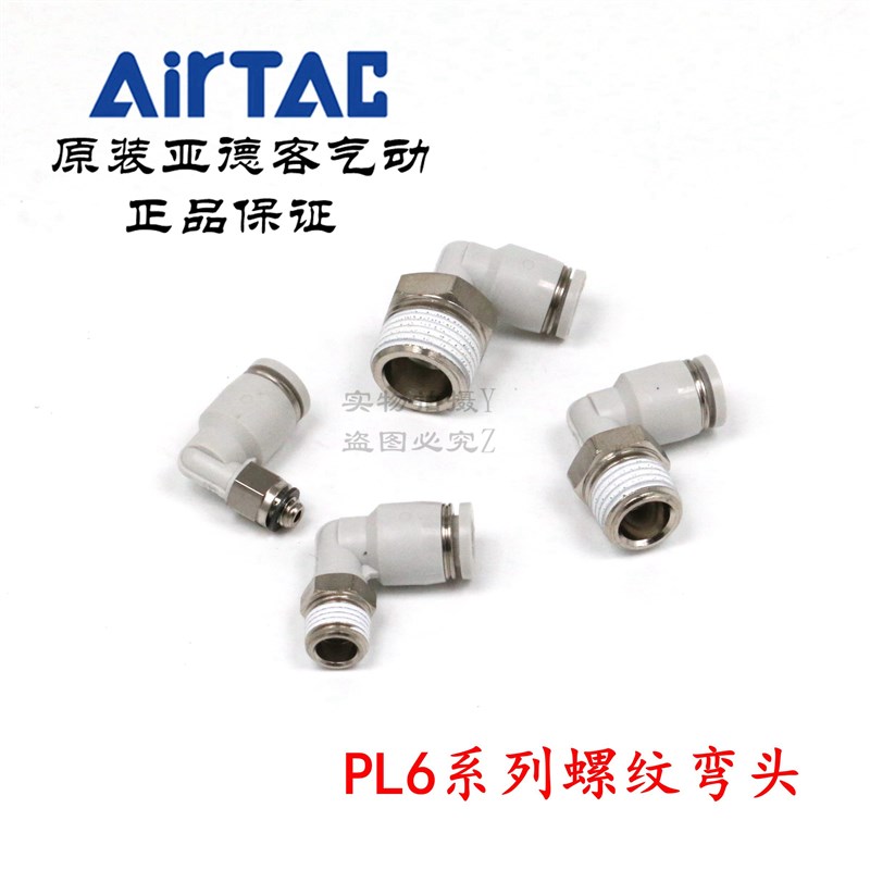 AirTAC原装亚德客快速接头螺纹弯头 PL6-02 PL602 PL602D PL602-S