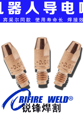 TBI焊接机器人1.0R 1.2R导电嘴140.0316 0117 340P10R262 12R262