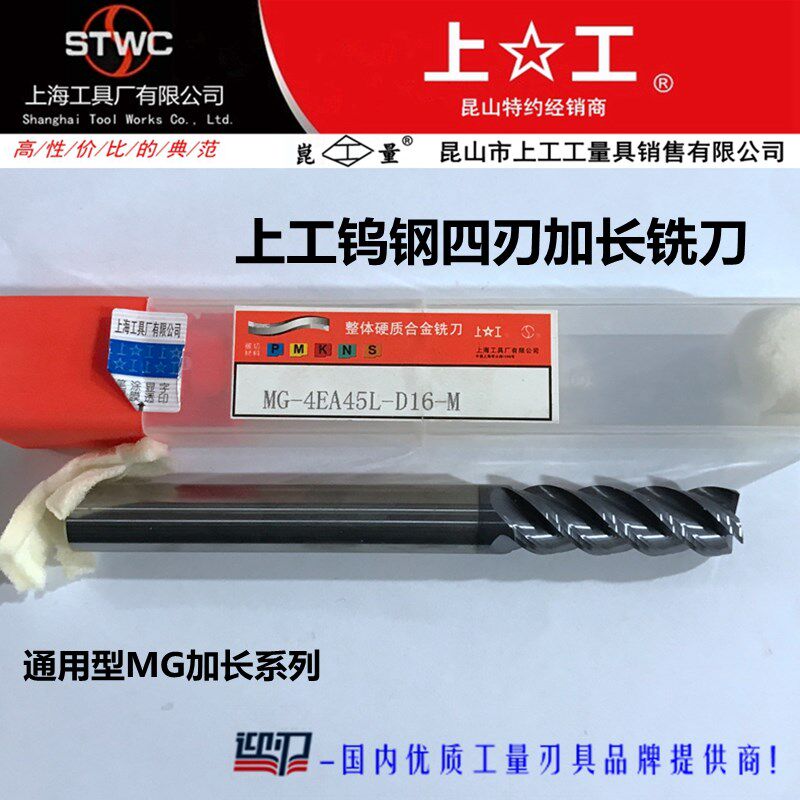 正宗上工整体硬质合金四刃加长铣刀上工加长钨钢四刃铣刀MG4EA45L