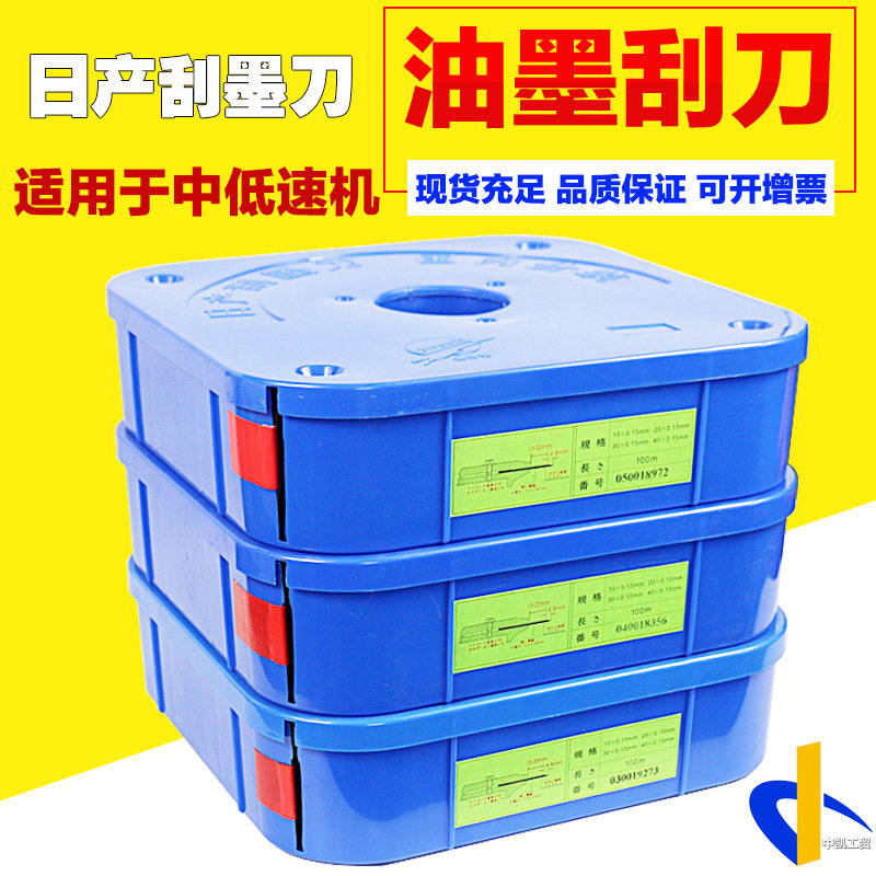 日产刮刀日本进口刮墨刀双刃口蓝盒印刷中低速机油墨刮刀进口刀片