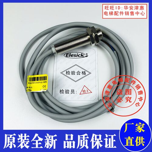 原装全新Elesick扶梯检测开关感应开关EA1M1204NA2-B50