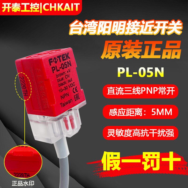 PL-05N台湾原装FOTEK阳明接近开关PL-05NB PL-05P/08N检测传感器