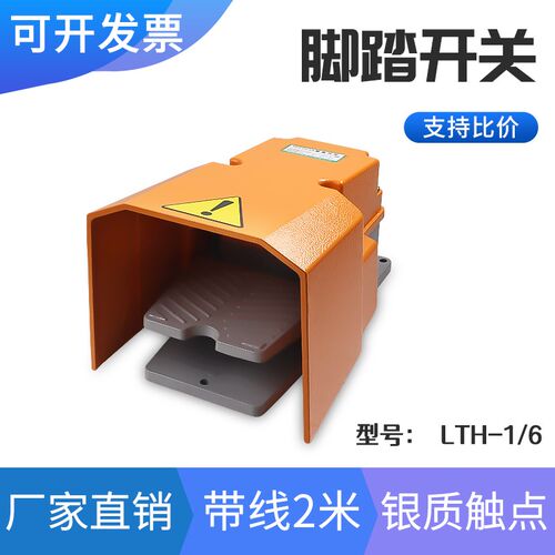 LTH-1/6脚踏开关冲床脚踩脚踩开关220V机床配件防水脚踏板控制器